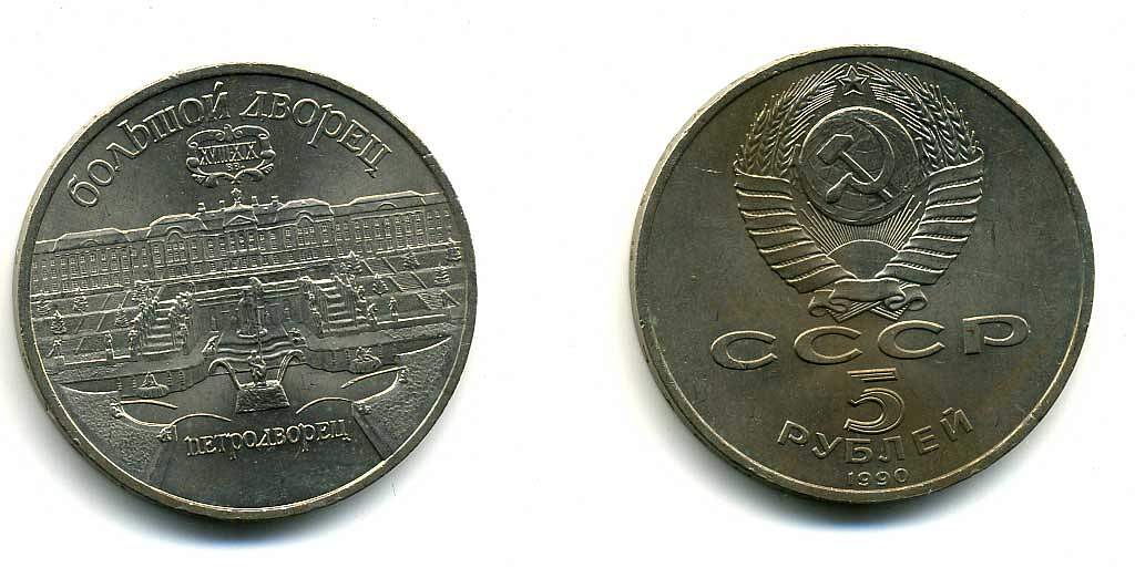 СССР 5 рублей 1990 Большой дворец, город Петродворец KM 241 медно-никель 179-1134
