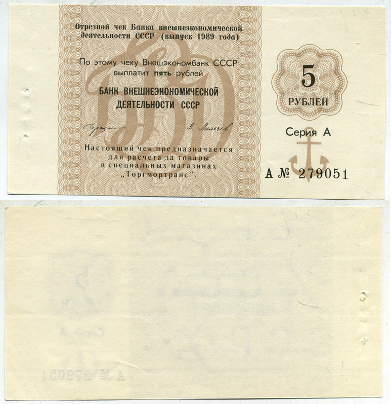 СССР ЧЕК ОТРЕЗНОЙ ВНЕШЭКОНОМБАНКА НА 5 РУБЛЕЙ 1989 СЕРИЯ А, ДЛЯ РАСЧЕТА В МАГАЗИНАХ ТОРГ МОРТРАНС бумага aUNC 8612-7-3-1