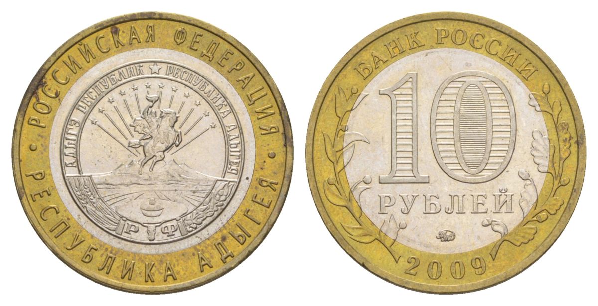 Россия 10 рублей 2009 ММД, серия Российская федерация - Республика Адыгея Y 987 биметалл 4631-314