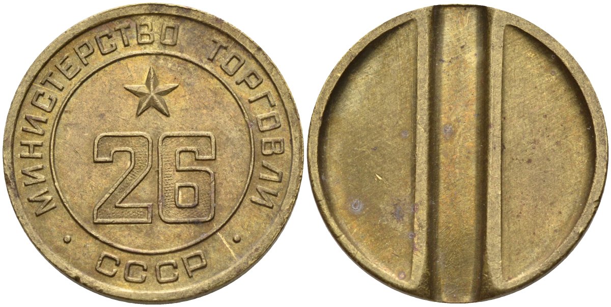 СССР жетон № 26 для торговых автоматов Министерства торговли СССР ND (1955-1977) Федорин 156 латунь 4162-1236
