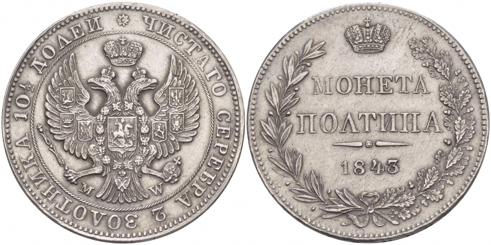 Россия полтина (50 копеек) 1843 МW, Николай I (1825-1855), хвост орла веером Биткин 433 R серебро 10-002-36