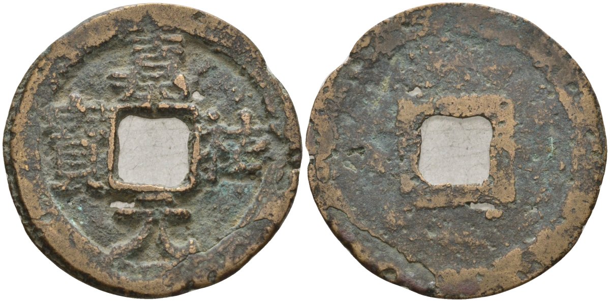 Китай 1 цянь (кэш) (юань-вао) ND (1056-1062) Империя Сун (960-1279), северная сун (960-1127), Жэнь-цзун (1023-1063), вес 2,75 гр, диаметр 23,5 мм Hartill 16.150, Schjoth 515 бронза AUC2-7-14