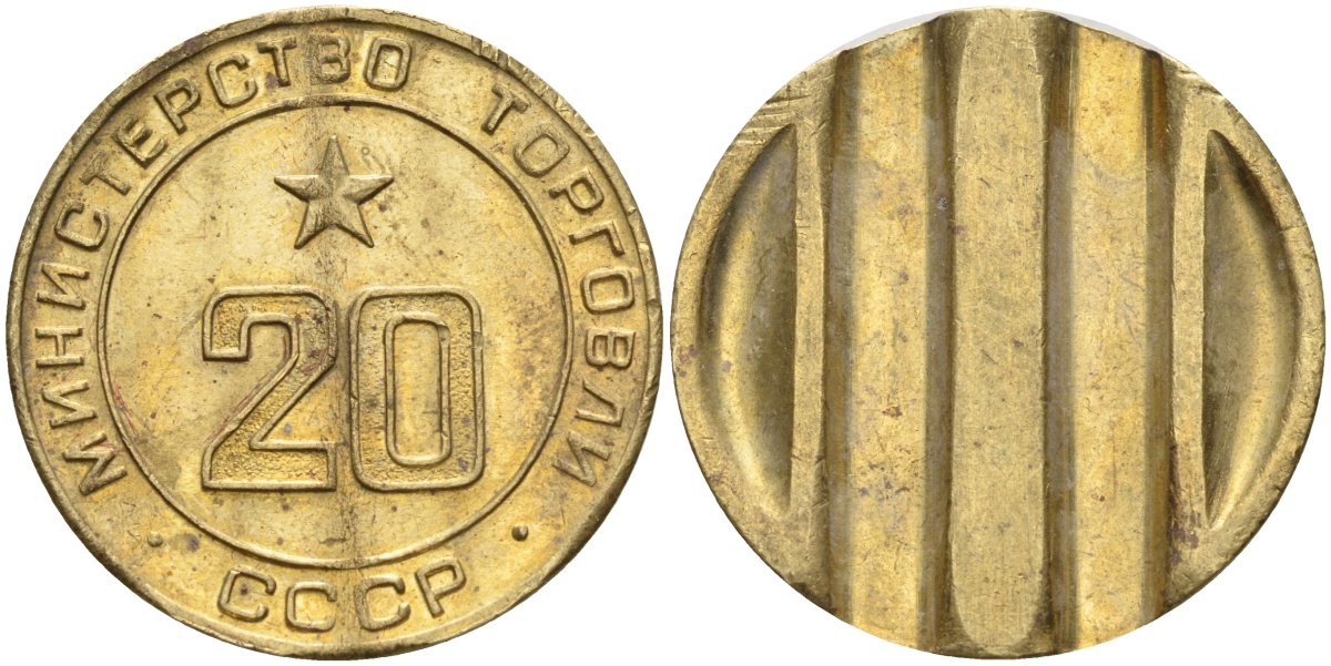 СССР жетон № 20 для торговых автоматов Министерства торговли СССР ND (1955-1977) использовался для покупки закусок Федорин 146 латунь 4139-1041