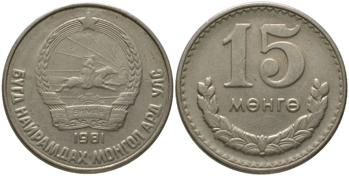 Монголия 15 мунгу 1981 KM 31 медно-никель 4513-112