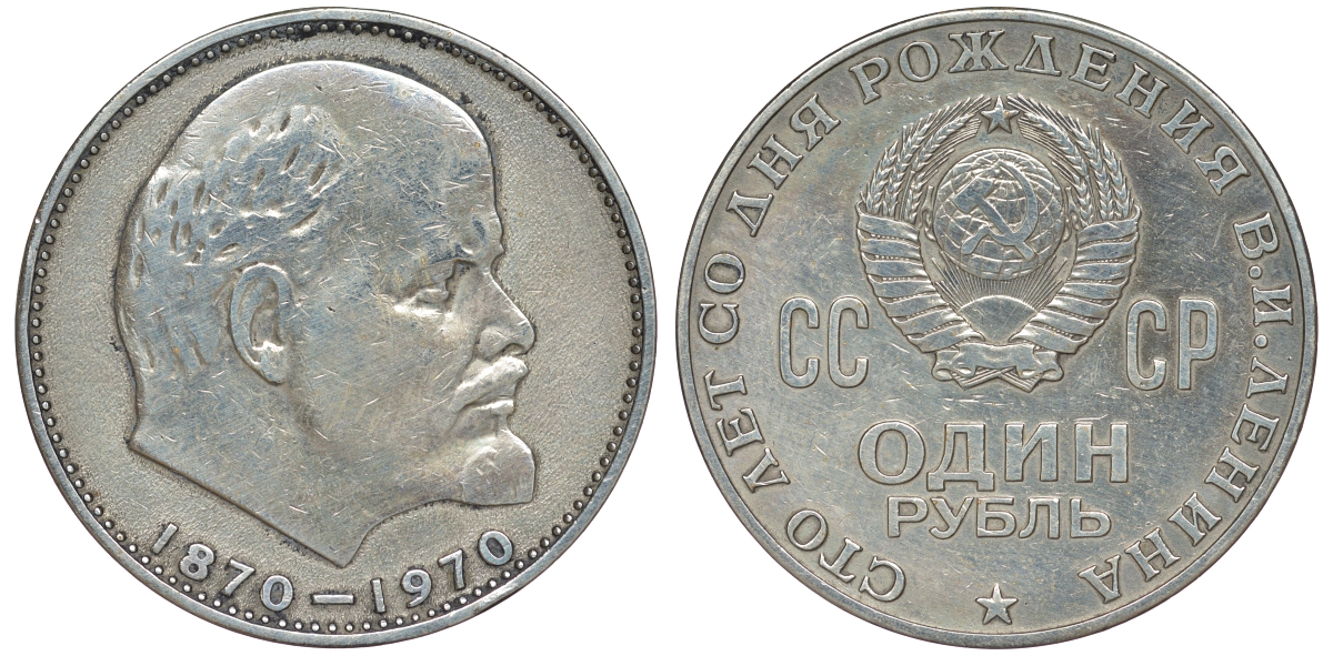 СССР 1 рубль 1970 100 лет со дня рождения В.И. Ленина KM 141 медь никель цинк 91-246