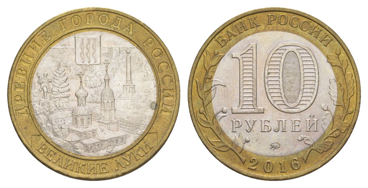 Россия 10 рублей 2016 ММД, древний города России - Великие Луки Y 1731 биметалл UNC 4631-443