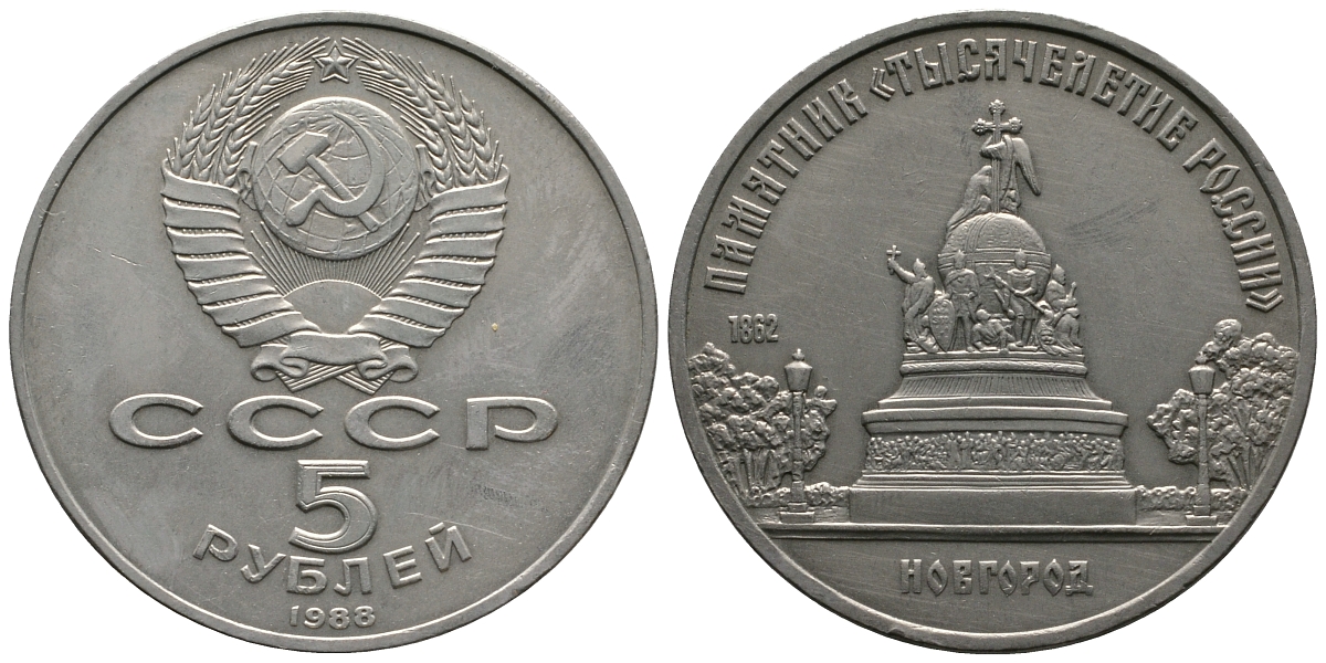 СССР 5 рублей 1988 Новгород, памятник "Тысячелетие России" KM 218 медь никель цинк 79-723