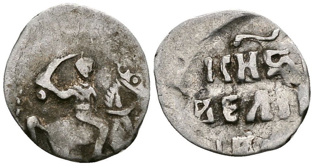 ВЕЛИКОЕ КНЯЖЕСТВО МОСКОВСКОЕ ДЕНГА 1535 - 1547 ИВАН IV ВАСИЛЬЕВИЧ, МОСКОВСКИЙ МОНЕТНЫЙ ДВОР, 0,36 ГР ГиК №43 серебро 262-1149