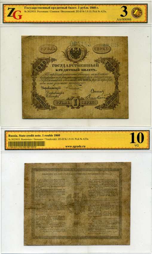 Россия 1 рубль 1860 Управляющий А.И. Ростовцев, Директор Семенов, кассир Веселовский, в холдере компании ZG. Сохранность - 3 ZG-II № 1.9.10, Pick № A33а бумага 452-1-89