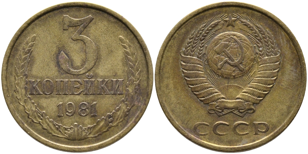 СССР 3 КОПЕЙКИ 1981 Федорин 187 KM 128a алюминиевая бронза 95-1016