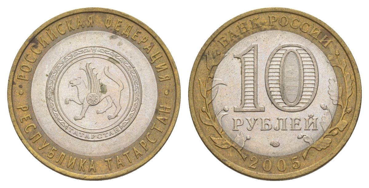 Россия 10 рублей 2005 СПМД, серия Российская федерация - Республика Татарстан Y 891 биметалл 4629-1154