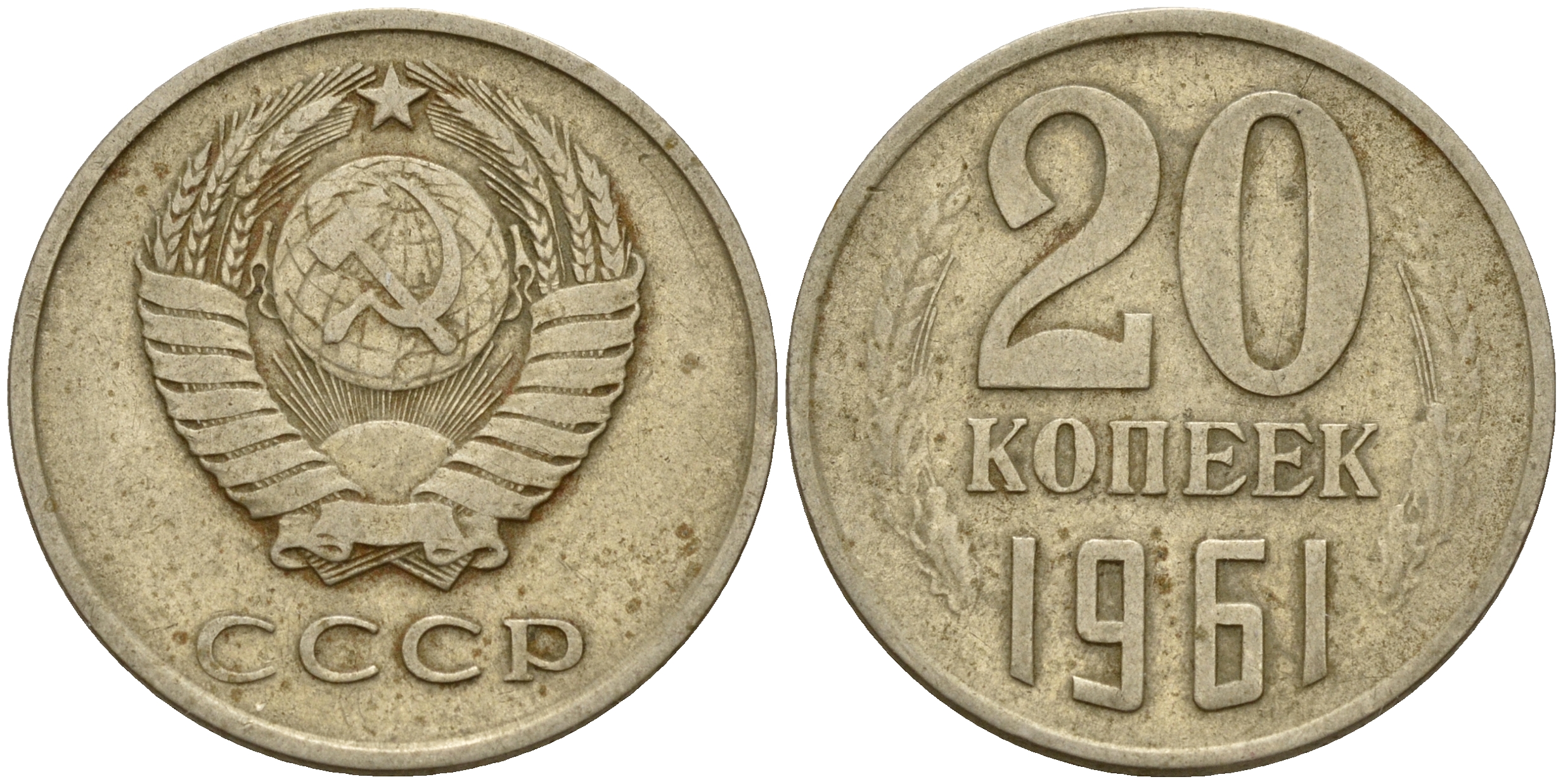 СССР 20 копеек 1961  Федорин 111, KM 132 медь-никель-цинк    4601-1153