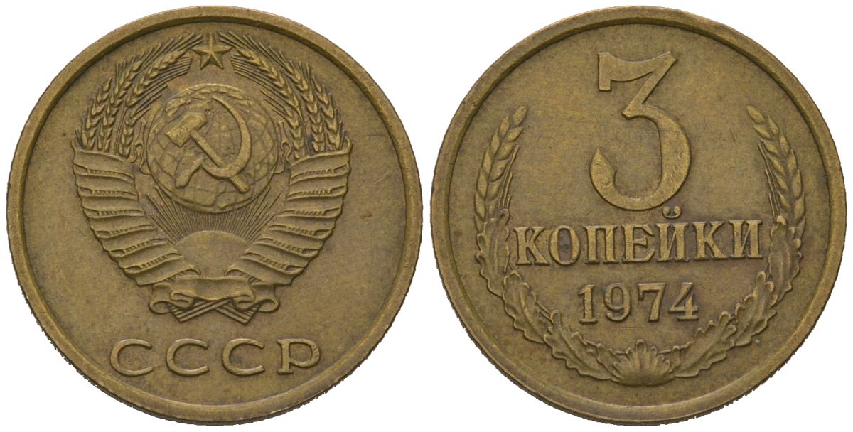 СССР 3 копейки 1974 KM 128a, Schoon 77 латунь 4579-1016