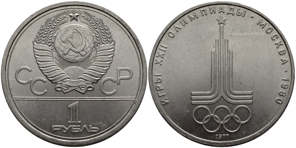СССР 1 рубль 1977 Летние Олимпийские игры 1980 года в Москве, эмблема KM 144 медь никель цинк aUNC 1515-832
