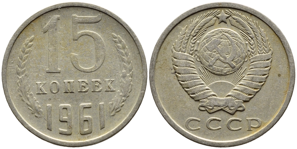 СССР 15 КОПЕЕК 1961 Федорин 131 KM 131 медь никель цинк 4393-744