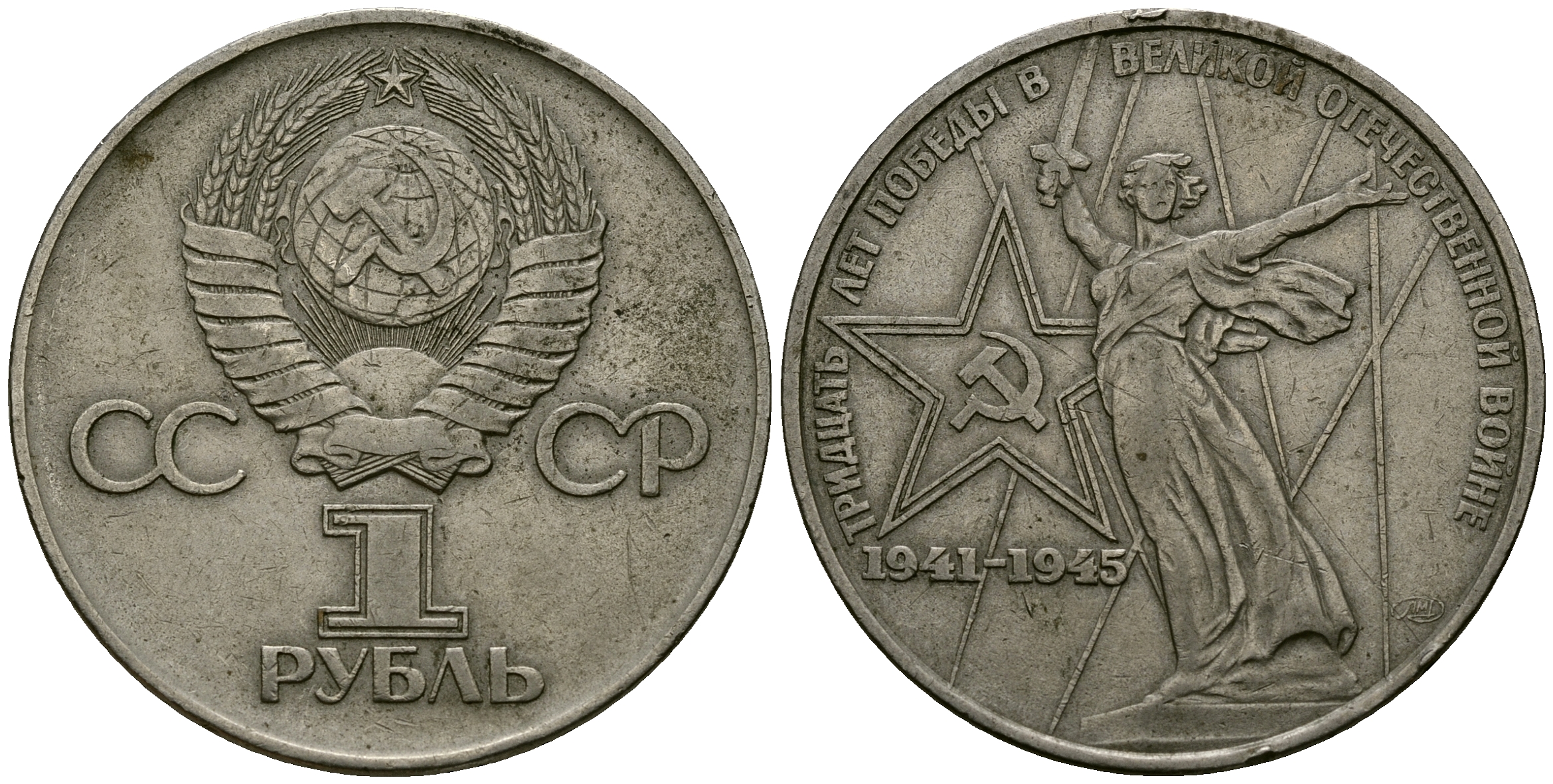 СССР 1 рубль 1975 30 лет победы во второй мировой войне KM 142.1 медь никель цинк 4565-325