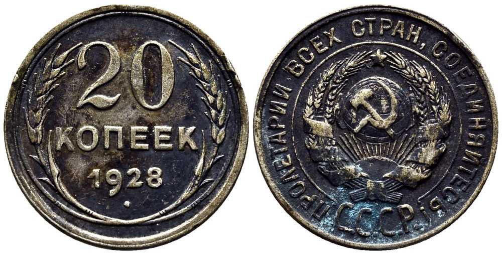СССР 20 КОПЕЕК 1928 Федорин 14 серебро 201-659