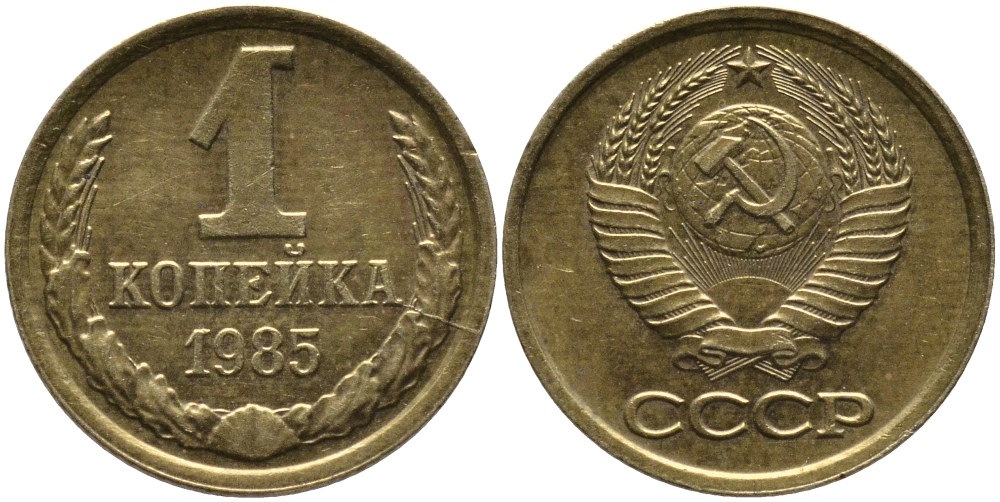 СССР 1 КОПЕЙКА 1985 Федорин 172 KM 126a латунь 96-863