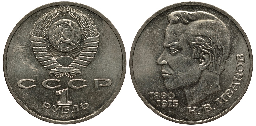 СССР 1 рубль 1991 100 лет со дня рождения Константина Иванова (1890-1915) KM 282 медно-никель 4183-834