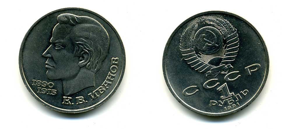 СССР 1 рубль 1991 100 лет со дня рождения Константина Иванова (1890-1915) KM 282 медно-никель 79-312