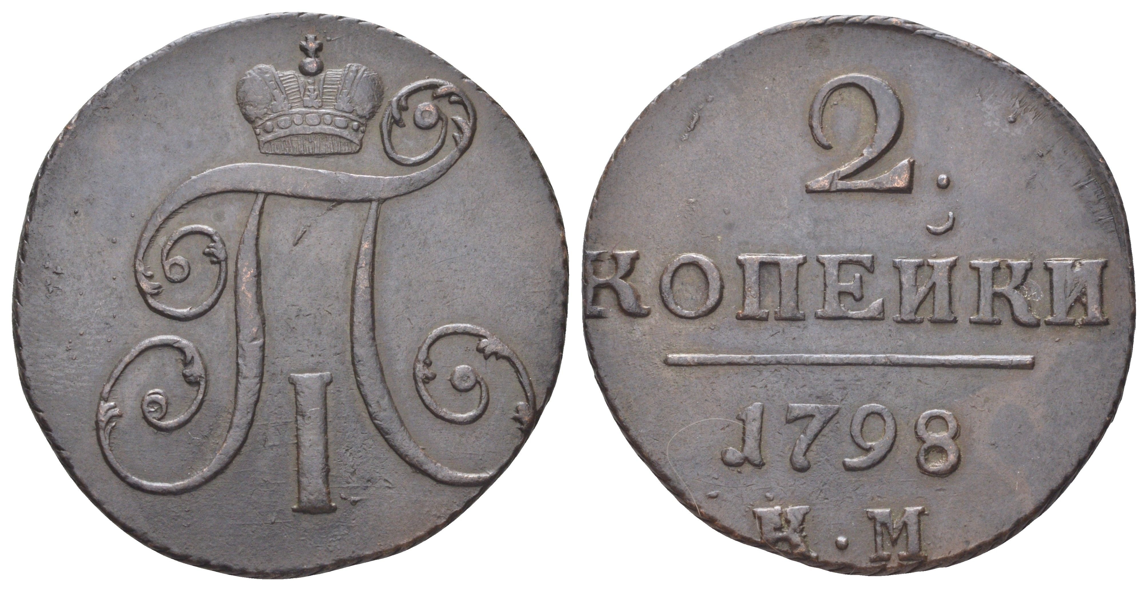 Россия 2 копейки 1798 КМ, Павел I (1796-1801) Биткин 143 медь 4044-444
