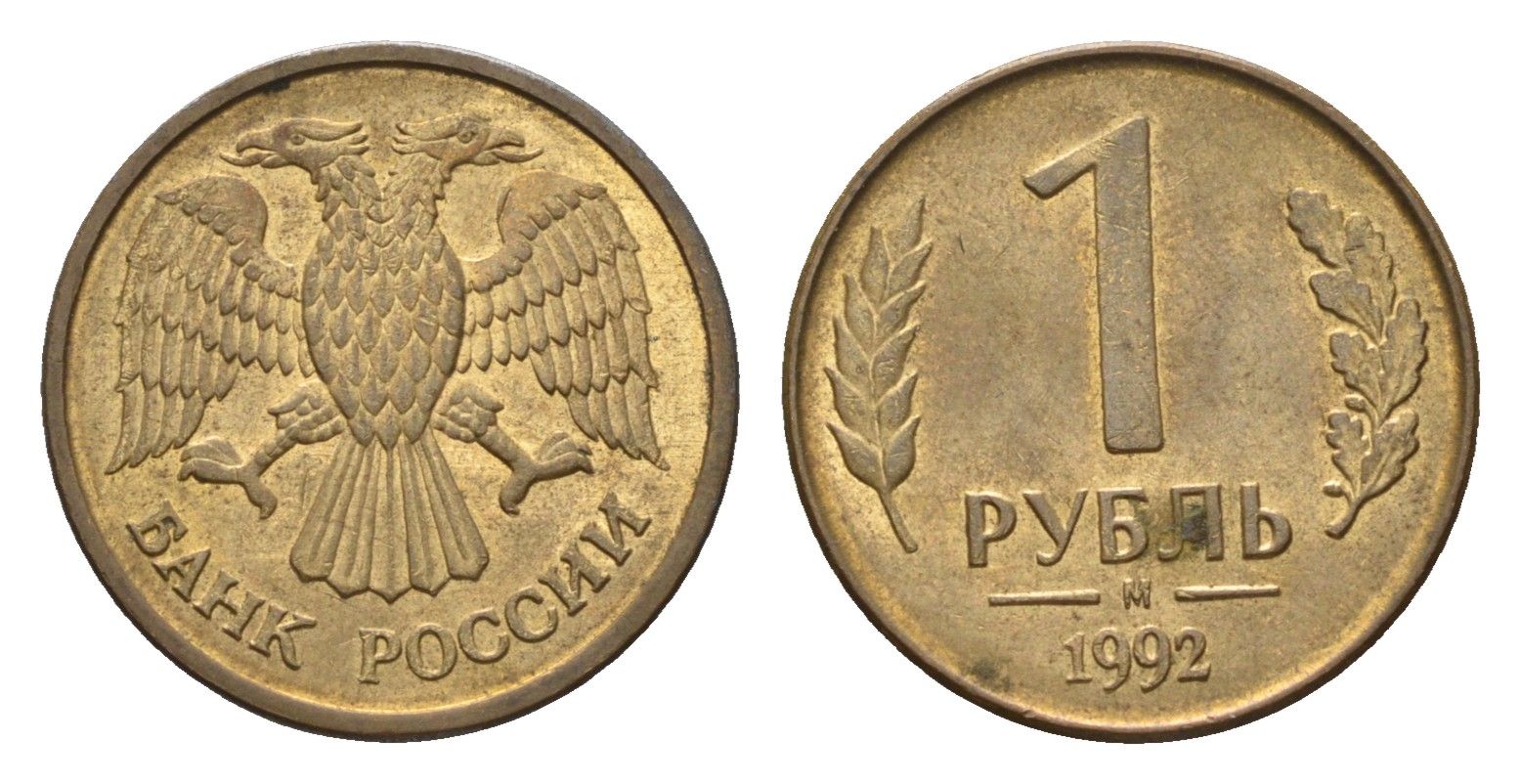 Россия 1 рубль 1992 М Y 311 сталь плакированная латунью 4684-351