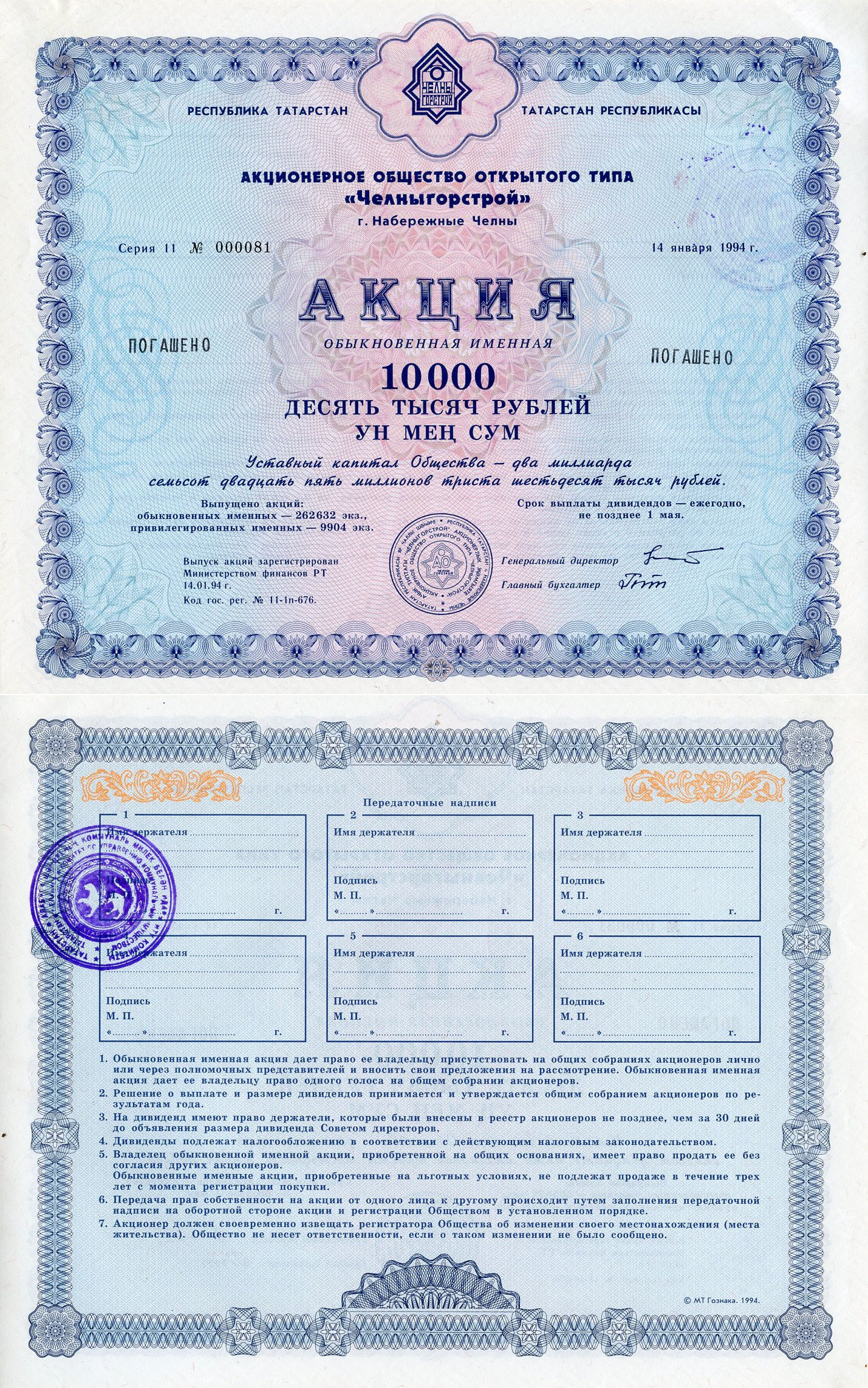 Россия обыкновенная акция в 10000 рублей Акционерное общество открытого типа "Челныгорстрой" 1994    бумага   8804-160-1