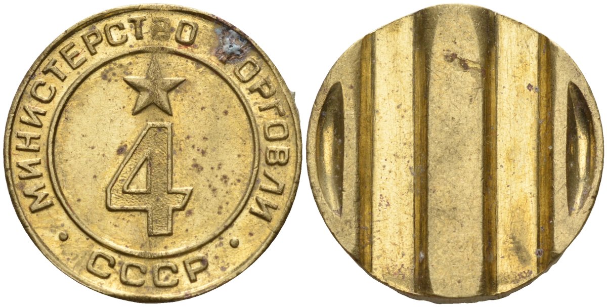 СССР жетон № 4 для торговых автоматов Министерства торговли СССР ND (1955-1977) использовался для покупки алкогольных напитков Федорин 90 латунь 4132-852