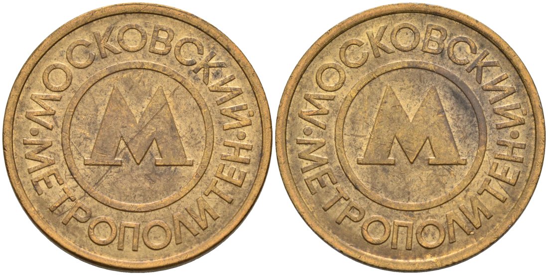 Россия жетон для проезда 1992 Московский метрополитен сталь плакированная латунью 4566-157