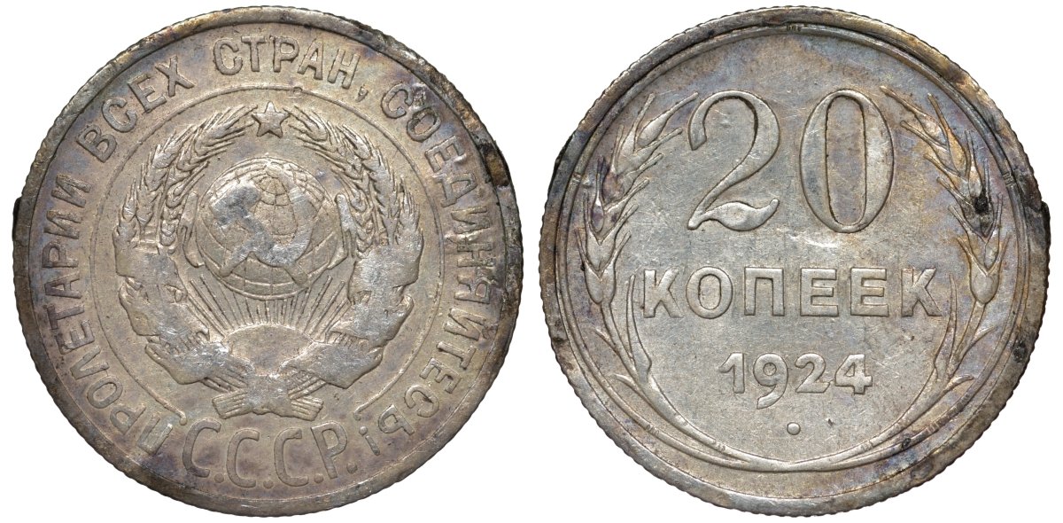 СССР 20 копеек 1924 Федорин 8 серебро 4145-751