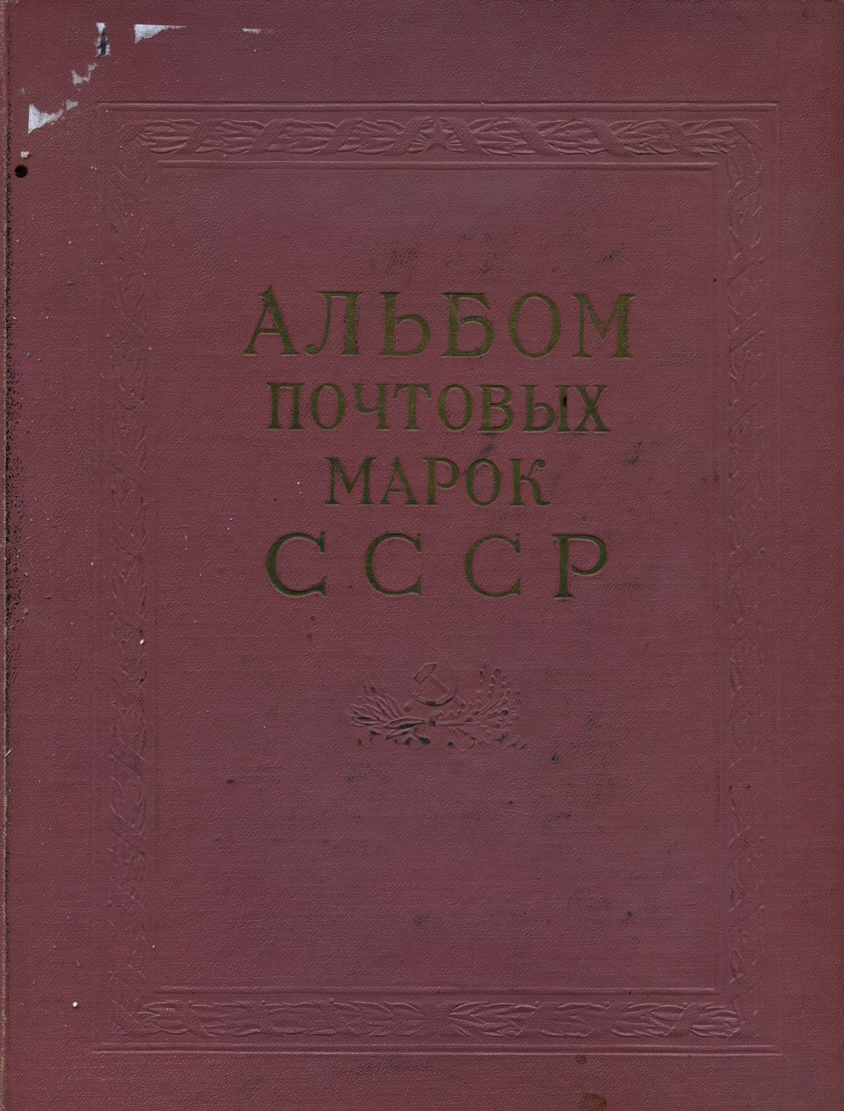 Альбом для марок (марки СССР) 483 марок в альбоме 1958-1961 официальный альбом 00-01-19-08