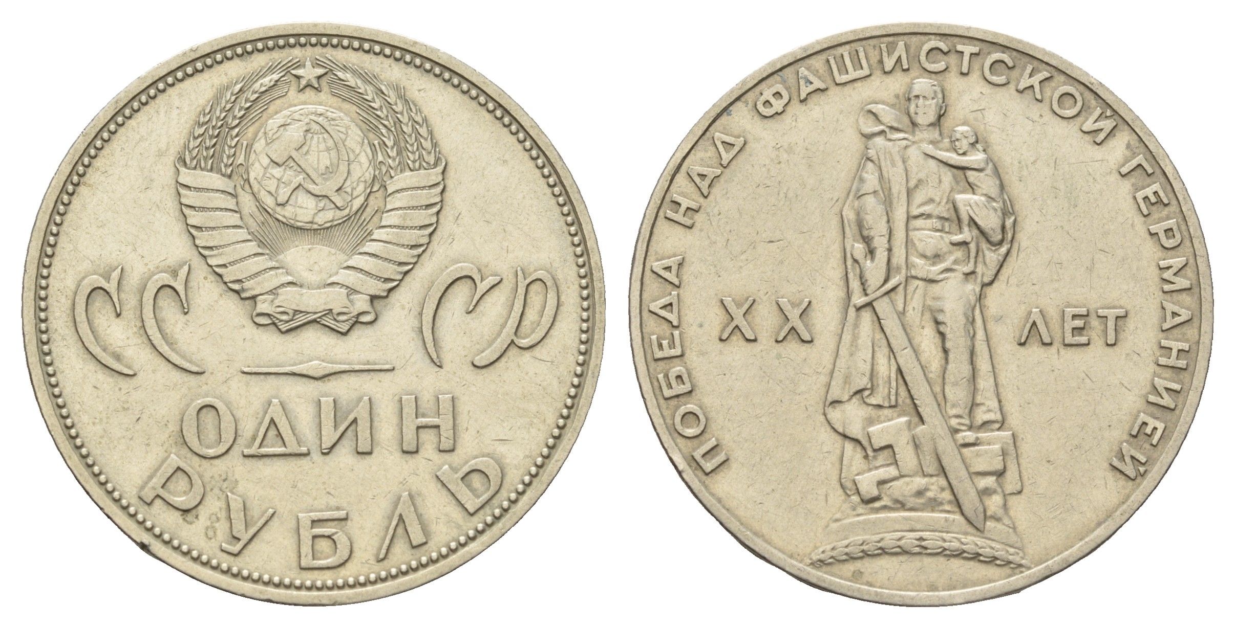СССР 1 рубль 1965 20 лет Победы в Великой Отечественной войне Y 135.1 медь цинк никель 4168-921