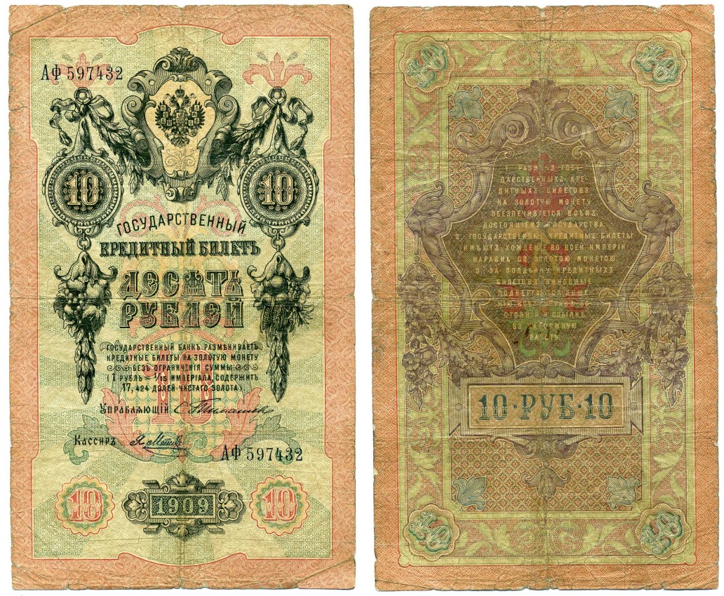 РОССИЯ 10 РУБЛЕЙ 1909 УПРАВЛЯЮЩИЙ ТИМАШЕВ, КАССИР Я. МЕТЦ Pick 11a, Горянов 1.15.128 бумага 00-00