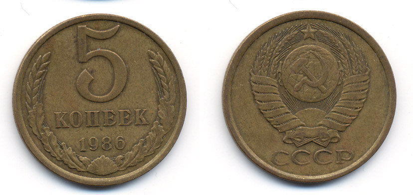 СССР 5 КОПЕЕК 1986 Y 129a, Ф. № 137 алюминиевая бронза 23-757