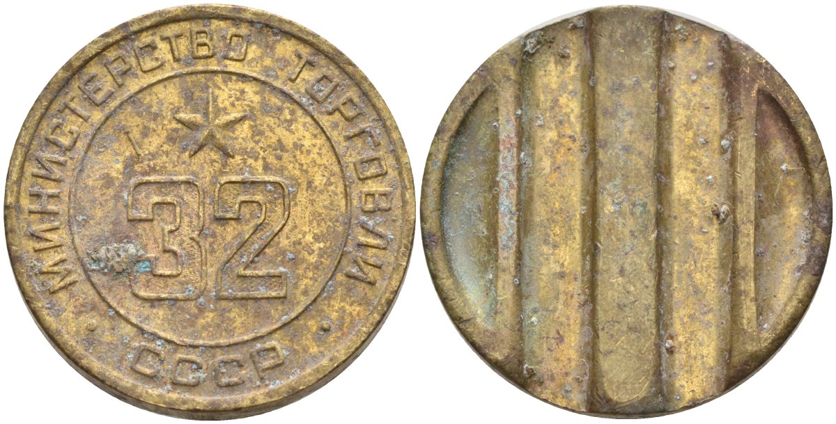СССР жетон № 32 для торговых автоматов Министерства торговли СССР ND (1955-1977) Федорин 165 латунь 4139-622