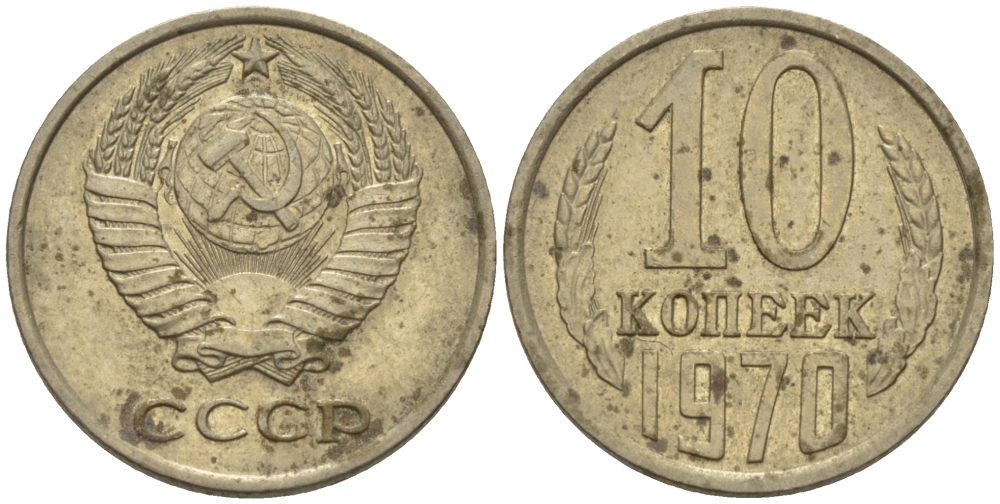 СССР 10 КОПЕЕК 1970 Федорин 132 KM 130 медь никель цинк 100-712