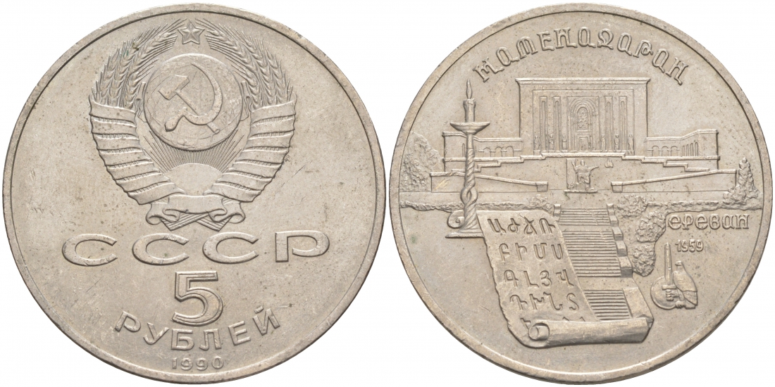 СССР 5 рублей 1990 Матенадаран, город Ереван KM 259 медно-никель 73-921