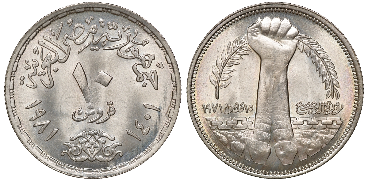 Египет 10 пиастров 1981 Садатская корректирующая революция 15 мая 1971 года KM 506 медно-никель 00-00