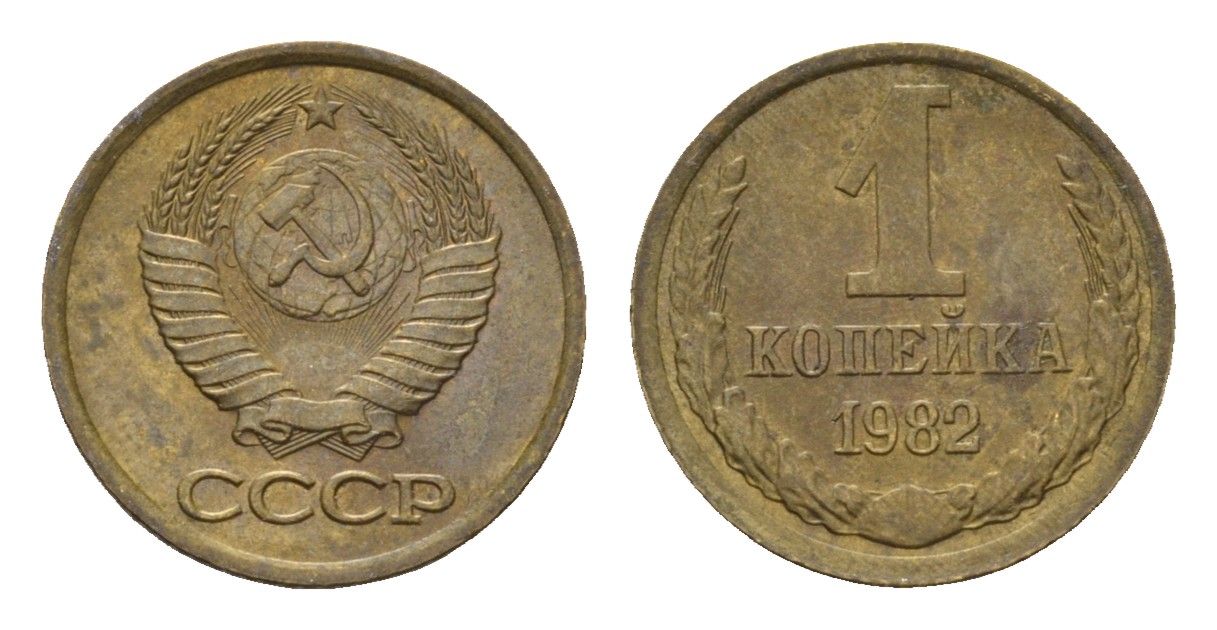 СССР 1 копейка 1982 Y 126a латунь 4613-257