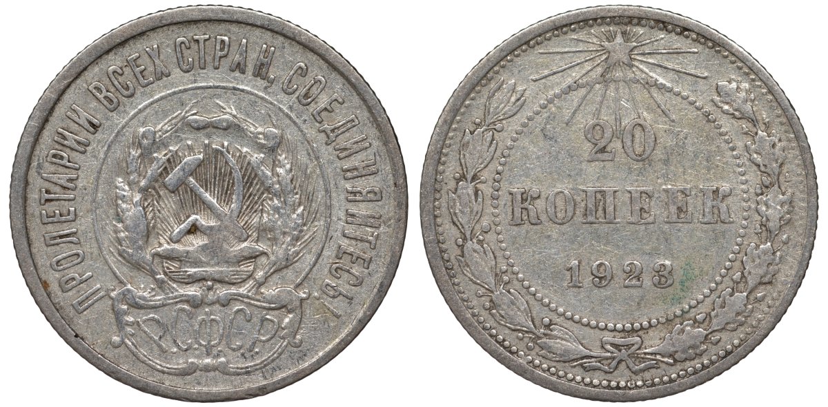 РСФСР  20 копеек 1923 Федорин 6 серебро 4145-332