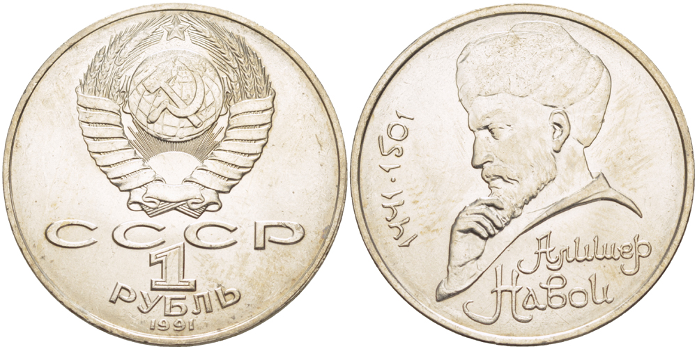 СССР 1 рубль 1991 ЛМД, 550 лет со дня рождения Алишера Навои (1441-1501), просвет буквы Д в слове один на гурте, имеет форму равностороннего треугольника KM 260 медно-никель 4183-214