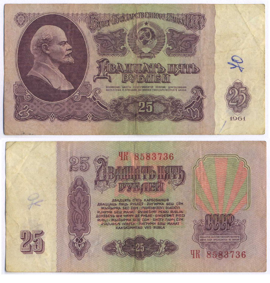 СССР 25 РУБЛЕЙ 1961 ВТОРОЙ ВЫПУСК, ЕСТЬ СВЕЧЕНИЕ В УЛЬТРАФИОЛЕТЕ Pick 234b, Сергеев 5b 8518-15-2-2