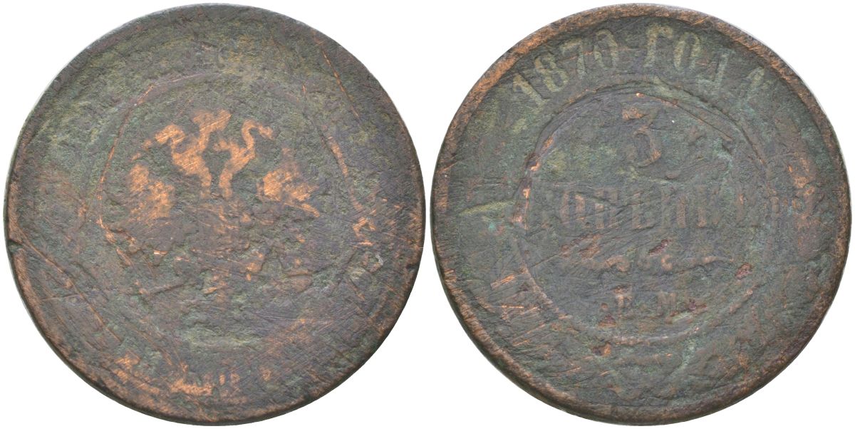 Россия 3 копейки 1870 ЕМ, Александр II (1855-1881) Биткин 405 медь 4161-332