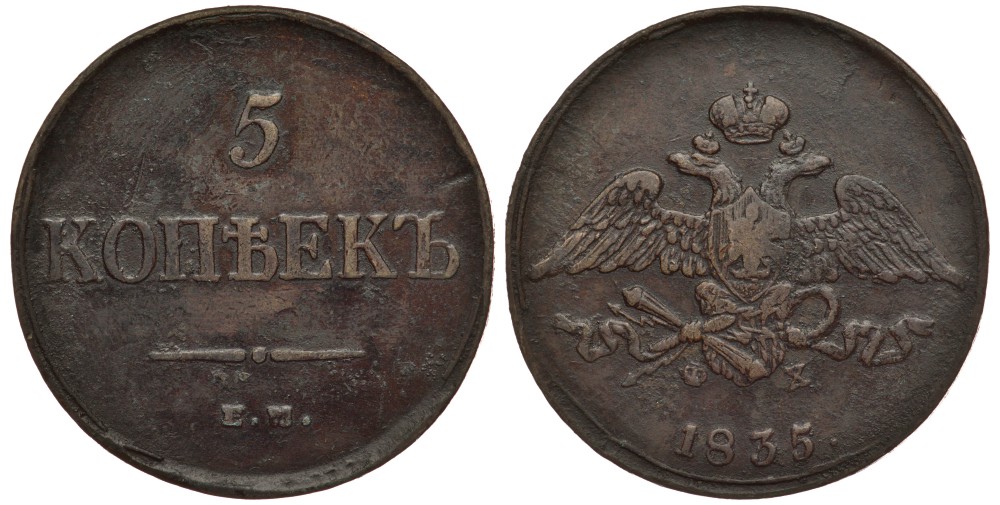 Россия 5 копеек 1835 ЕМ-ФХ Биткин 491 медь 633-1434