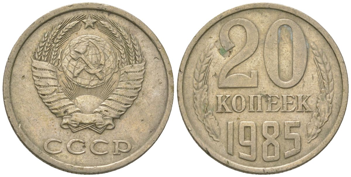 СССР 20 копеек 1985 KM 132, Schon 81 медно-никель 4605-1214