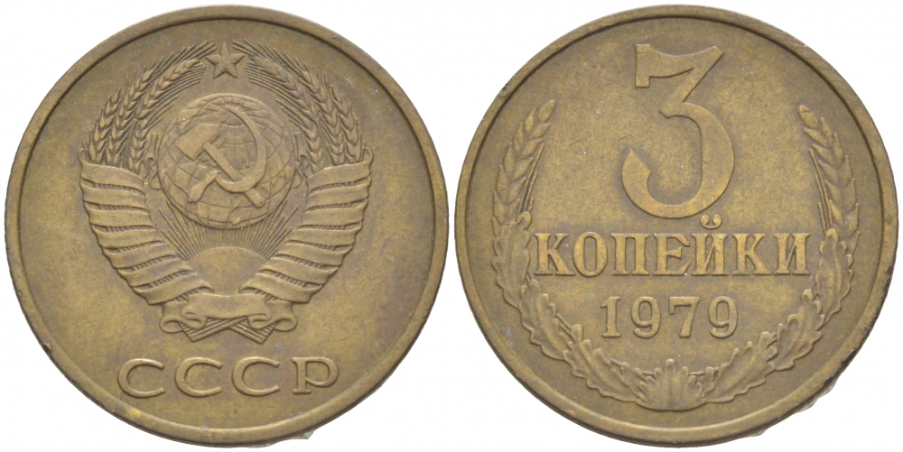 СССР 3 КОПЕЙКИ 1979 Федорин 180 KM 128a алюминиевая бронза 4402-553
