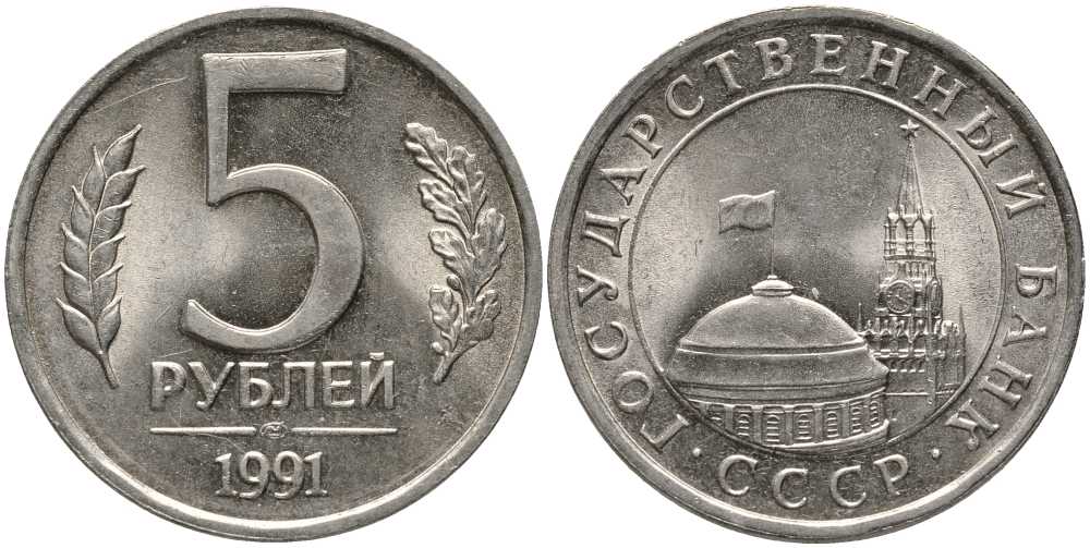 СССР 5 РУБЛЕЙ 1991 ЛМД, ГКЧП KM 264, Федорин 2 медно-никель UNC 117-722