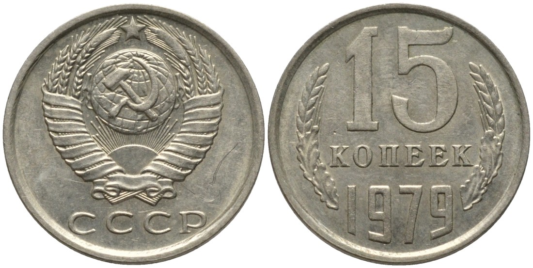 СССР 15 копеек 1979 KM 131, Федорин 147 медь никель цинк 4114-1252