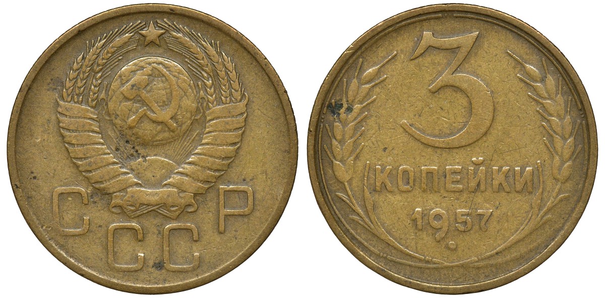 СССР 3 КОПЕЙКИ 1957 Федорин 136, под цифрами даты стебель левого колоса пересекается с правым KM 121 алюминиевая бронза 72-1736