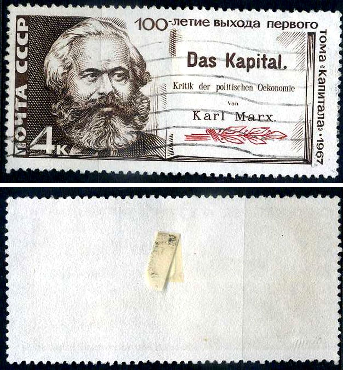 СССР марка 4 копейки 1967 100-летие «Капитала» Карла Маркса Загорский 3436 почтовое гашение 8699-13-1-2